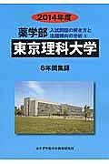 東京理科大学　薬学部　入試問題の解き方と出題傾向の分析　２０１４