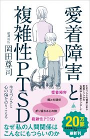 愛着障害と複雑性ＰＴＳＤ　生きづらさと心の傷をのりこえる