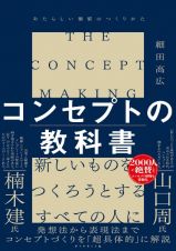 コンセプトの教科書　あたらしい価値のつくりかた