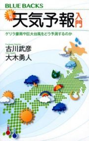 図解・天気予報入門　ゲリラ豪雨や巨大台風をどう予測するのか