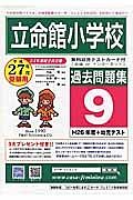 立命館小学校　過去問題集９　平成２７年