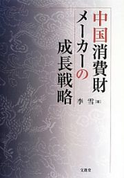 中国消費財メーカーの成長戦略