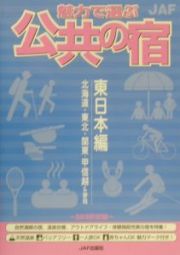 魅力で選ぶ公共の宿　東日本編