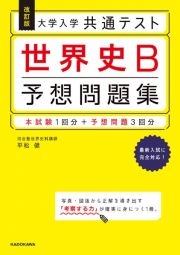 大学入学共通テスト世界史Ｂ予想問題集　本試験１回分＋予想問題３回分　改訂版