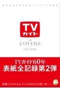 Ｔｈｅ　ＣＯＶＥＲＳ　１９８２ー２００１　創刊６０周年記念出版・ＴＶガイド表紙集