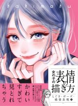 女の子の表情の描き方　しぐさ・ポーズ・感情表現編