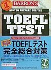 ＴＯＥＦＬテスト完全総合対策