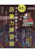 大人の品格を身につける　語彙力練習帳