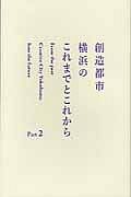 創造都市横浜のこれまでとこれから