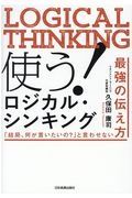 使う！ロジカル・シンキング　「結局、何が言いたいの？」と言わせない最強の伝え方