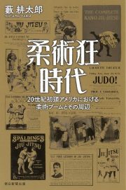 柔術狂時代　２０世紀初頭アメリカにおける柔術ブームとその周辺