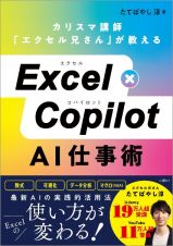 Ｅｘｃｅｌ×Ｃｏｐｉｌｏｔ　ＡＩ仕事術