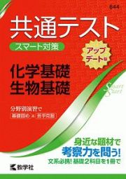 共通テスト　スマート対策　化学基礎・生物基礎＜アップデート版＞　Ｓｍａｒｔ　Ｓｔａｒｔシリーズ