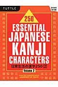 日常生活の漢字２５０