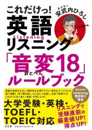 これだけっ！英語リスニング　「音変１８」ルールブック