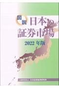 図説日本の証券市場　２０２２年版