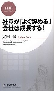 社員が「よく辞める」会社は成長する！