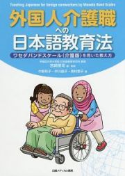 外国人介護職への日本語教育法