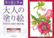 大人の塗り絵　ＰＯＳＴＣＡＲＤ　ＢＯＯＫ　冬の花と実編