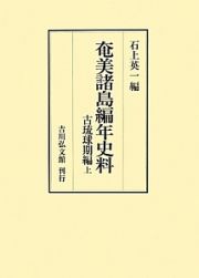 奄美諸島編年史料　古琉球期編（上）