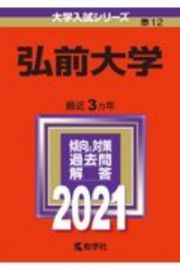 弘前大学　２０２１年版