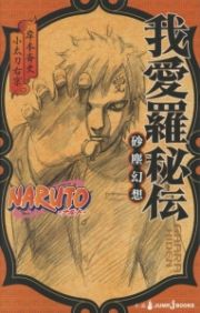 ＮＡＲＵＴＯ－ナルト－　我愛羅秘伝　砂塵幻想