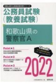 和歌山県の警察官Ａ　２０２２年度版