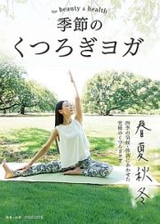 季節のくつろぎヨガ　ｆｏｒ　Ｂｅａｕｔｙ　ａｎｄ　Ｈｅａｌｔｈ