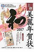 上撰　美麗年賀状　和　２０１７