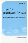 ニッポン秘境路線バスの旅