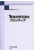 政治分析方法のフロンティア　年報政治学