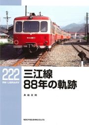 三江線８８年の軌跡