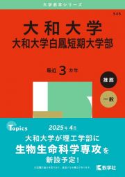 大和大学・大和大学白鳳短期大学部　２０２５