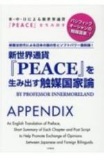 新世界通貨『ＰＥＡＣＥ』を生み出す触媒国家論