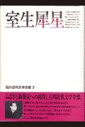 石川近代文学全集　室生犀星