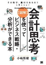 「その数字、裏付けあるの？」と言わせない【図解】会計思考を使ってビジネス戦略・分析ができる本