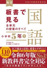 板書で見る全単元の授業のすべて　国語　小学校５年（下）　令和６年版教科書対応