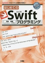 はじめてのＳｗｉｆｔ－スイフト－プログラミング