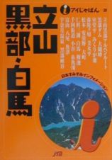 立山黒部・白馬