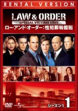 Ｌａｗ　＆　Ｏｒｄｅｒ　性犯罪特捜班　シーズン１ｖｏｌ．８