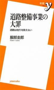 道路整備事業の大罪