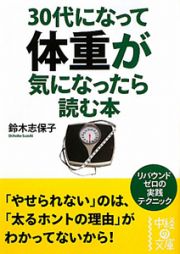 ３０代になって体重が気になったら読む本