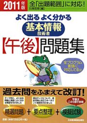 基本情報技術者【午後】問題集　よく出る　よく分かる　２０１１