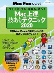 「Ｍａｃ上達」技ありテクニック　２０２０