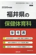 福井県の保健体育科参考書　２０２６年度版
