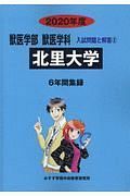 北里大学　２０２０　獣医学部　獣医学科　入試問題と解答２