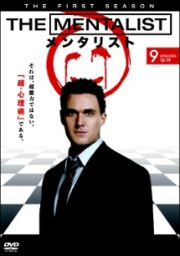 ＴＨＥ　ＭＥＮＴＡＬＩＳＴ／メンタリスト　＜ファースト・シーズン＞Ｖｏｌ．９