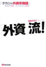 「外資」流！タカシの外資系物語