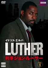 ＬＵＴＨＥＲ／刑事ジョン・ルーサーＶｏｌ．１