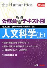 公務員Ｖテキスト　人文科学＜第９版＞（上）